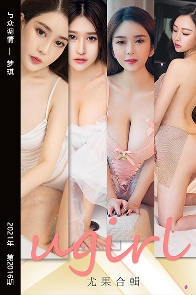 [尤果网爱尤物] 2021.02.05 No.2016 与众调情 梦琪 - 封面图