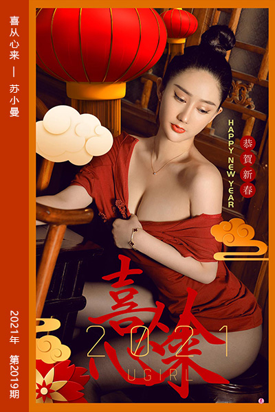 [尤果网爱尤物] 2021.02.08 No.2019 喜从心来 苏小曼