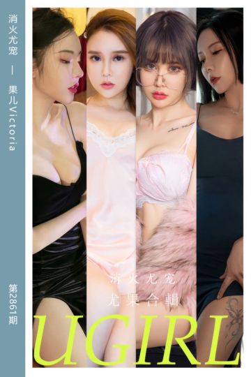 No.2861 消火尤宠 果儿Victoria - 封面图