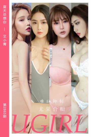 No.2865 难以抑制 妮小妖 - 封面图
