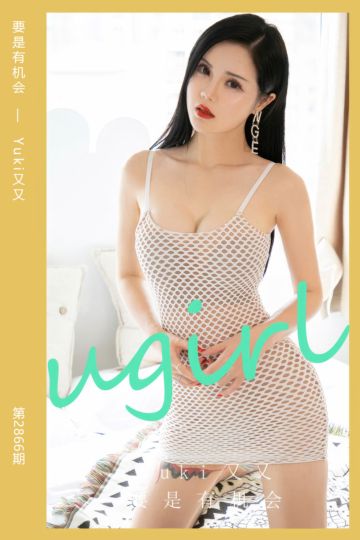 No.2866 要是有机会 Yuki又又 - 封面图