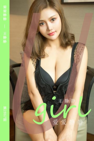 No.2867 爱爱静静 王静静 - 封面图