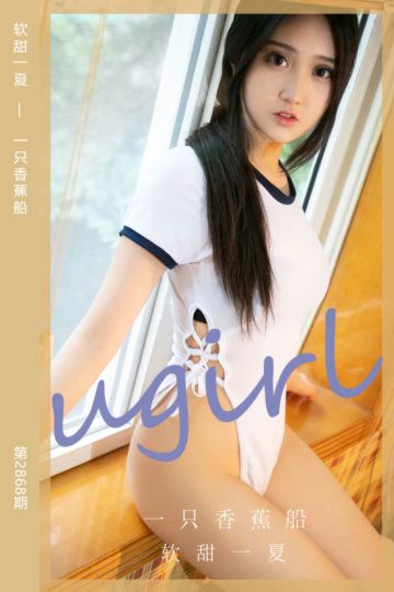 No.2868 软甜一夏 一只香蕉船 - 封面图
