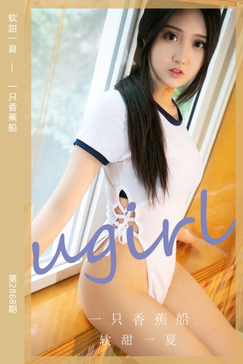 [尤果网爱尤物] 2024.06.30 No.2868 软甜一夏 一只香蕉船