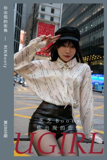 No.2869 你出现的街角 芝芝Booty - 封面图
