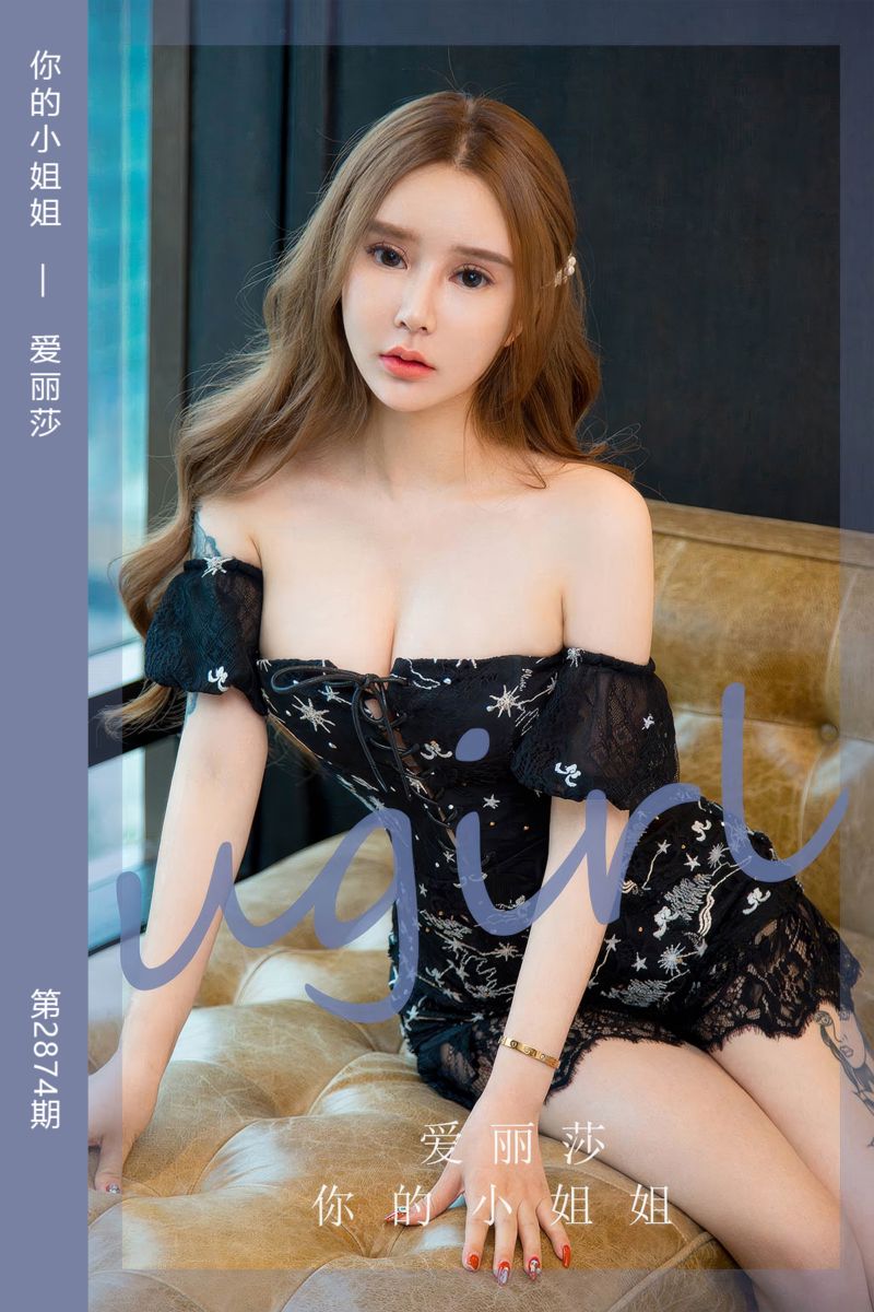 [尤果网爱尤物] 2024.07.10 No.2874 你的小姐姐 爱丽莎