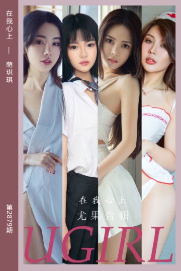 No.2879 在我心上 萌琪琪 - 封面图