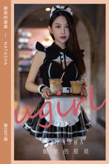 No.2881 眼里的星星 NATASHA - 封面图