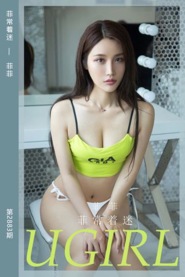 No.2883 菲常着迷 菲菲 - 封面图