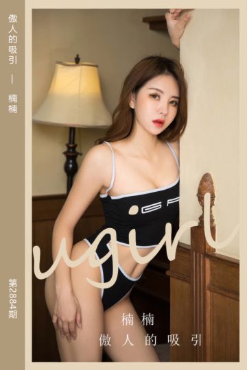 No.2884 傲人的吸引 楠楠 - 封面图