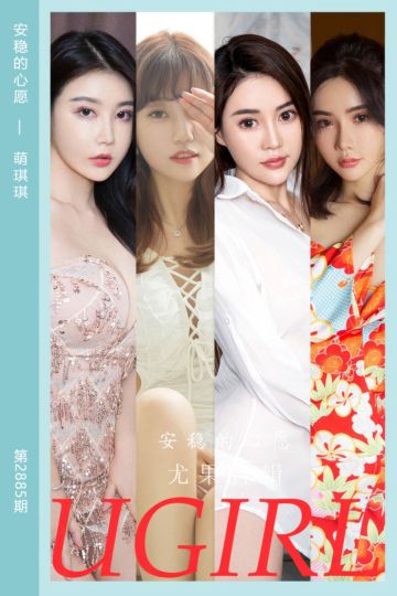No.2885 安稳的心愿 萌琪琪 - 封面图