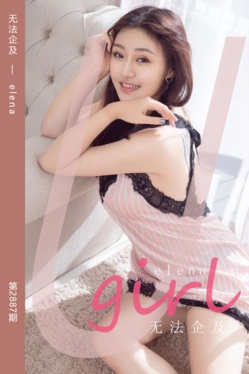 No.2887 无法企及 elena - 封面图