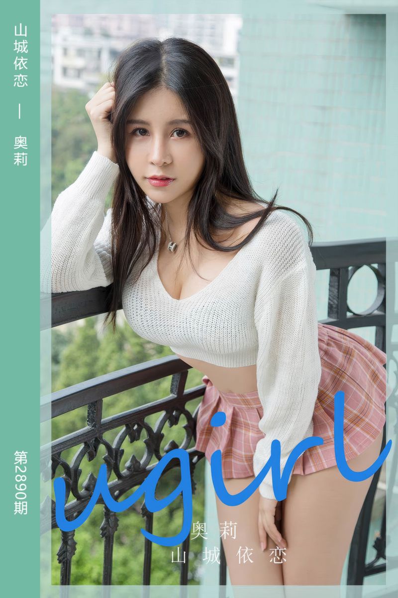 [尤果网爱尤物] 2024.08.02 No.2890 山城依恋 奥莉