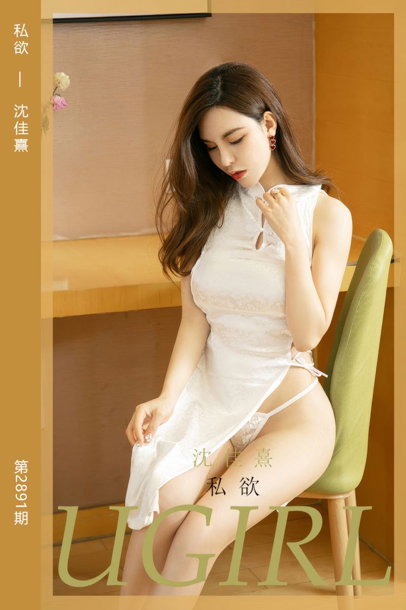 [尤果网爱尤物] 2024.08.03 No.2891 私欲 沈佳熹 - 封面图