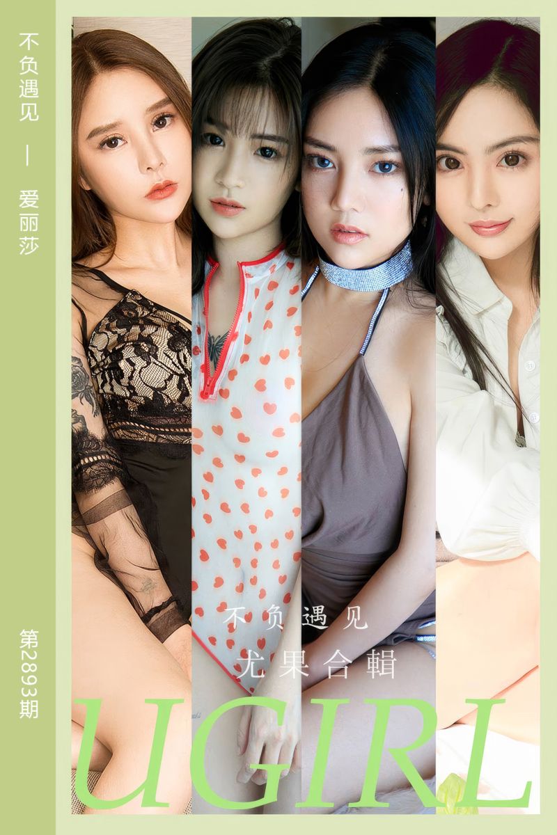 [尤果网爱尤物] 2024.08.05 No.2893 不负遇见 爱丽莎