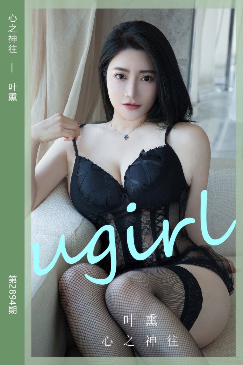 [尤果网爱尤物] 2024.08.07 No.2894 心之神往 叶熏 - 封面图