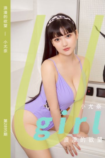 No.2895 浪漫的欲望 小尤奈 - 封面图