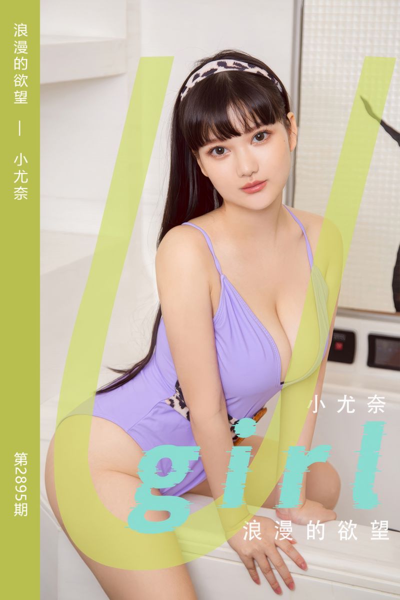 [尤果网爱尤物] 2024.08.09 No.2895 浪漫的欲望 小尤奈 - 封面图