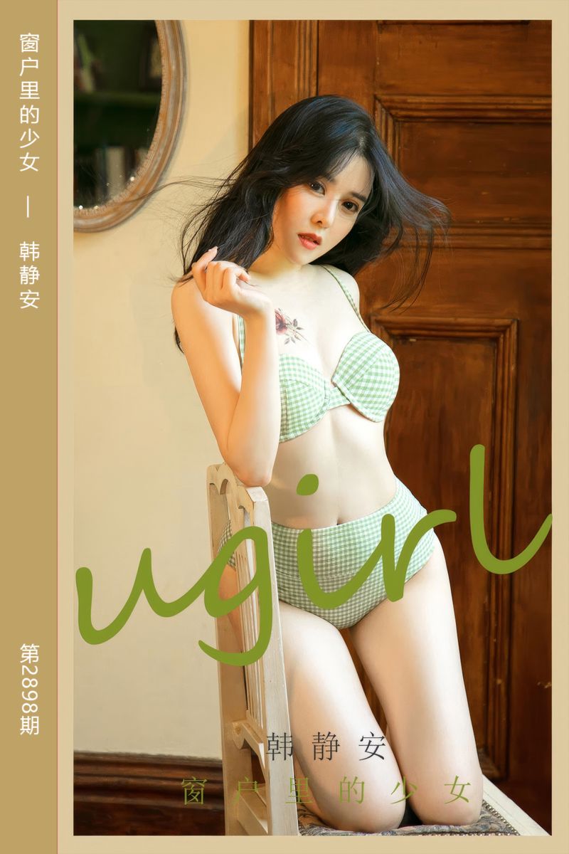 [尤果网爱尤物] 2024.08.12 No.2898 窗户里的少女 韩静安