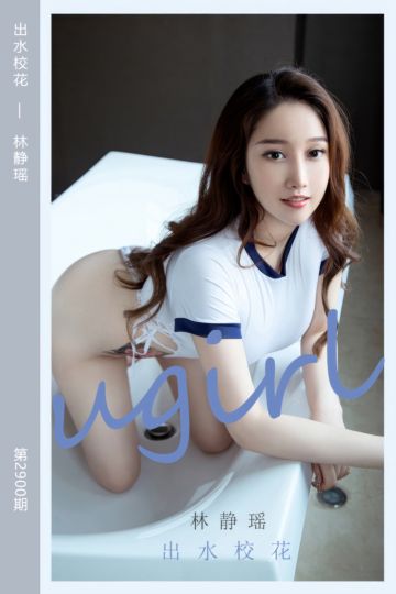 No.2900 出水校花 林静瑶 - 封面图