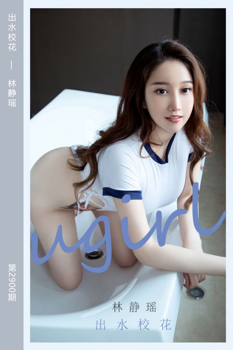 [尤果网爱尤物] 2024.08.16 No.2900 出水校花 林静瑶