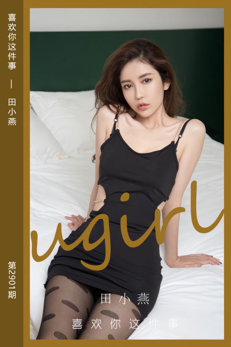 [尤果网爱尤物] 2024.08.17 No.2901 喜欢你这件事 田小燕