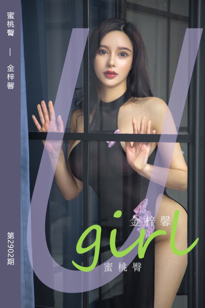 [尤果网爱尤物] 2024.08.18 No.2902 蜜桃臀 金梓馨 - 封面图