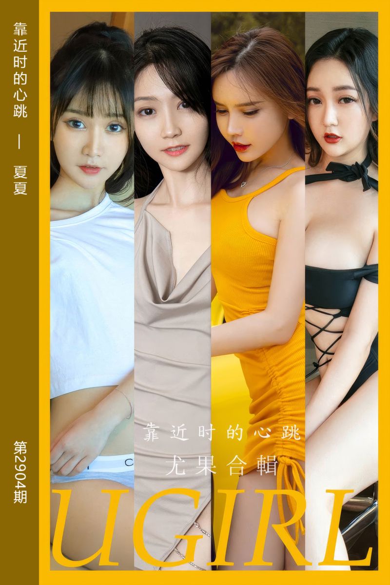 [尤果网爱尤物] 2024.08.21 No.2904 靠近时的心跳 夏夏