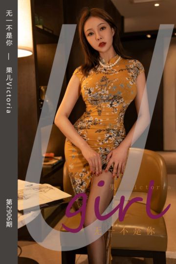 No.2906 无一不是你 果儿Victoria - 封面图