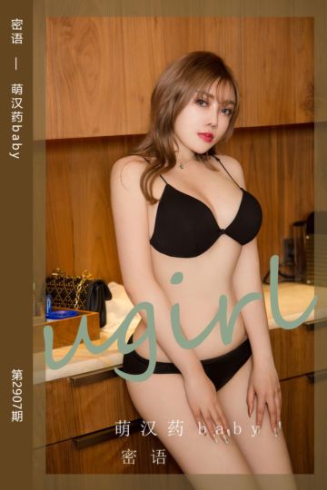 No.2907 密语 萌汉药baby - 封面图