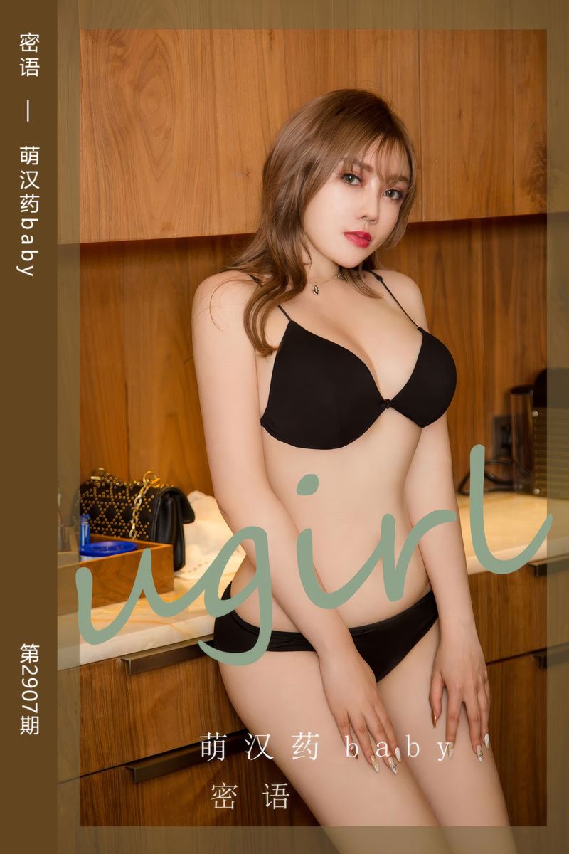 [尤果网爱尤物] 2024.08.25 No.2907 密语 萌汉药baby - 封面图