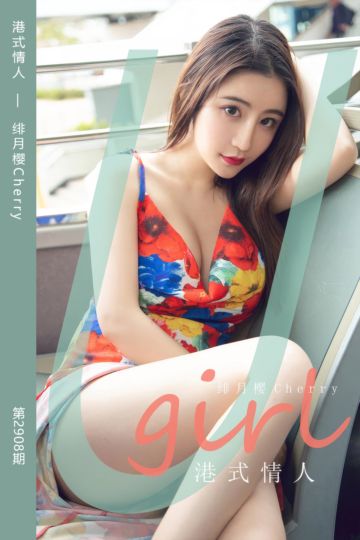 No.2908 港式情人 绯月樱Cherry - 封面图