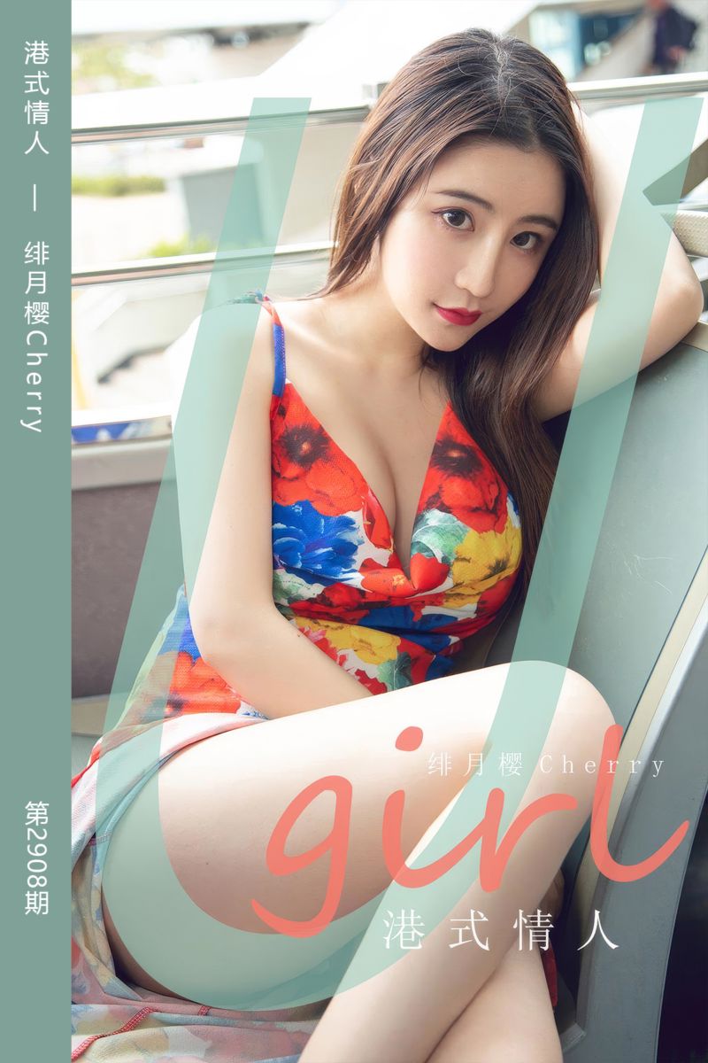 [尤果网爱尤物] 2024.08.26 No.2908 港式情人 绯月樱Cherry