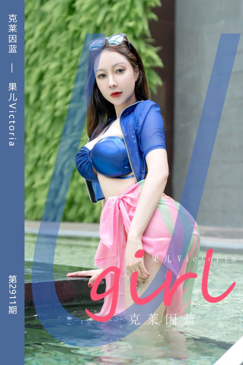 [尤果网爱尤物] 2024.08.31 No.2911 克莱因蓝 果儿Victoria