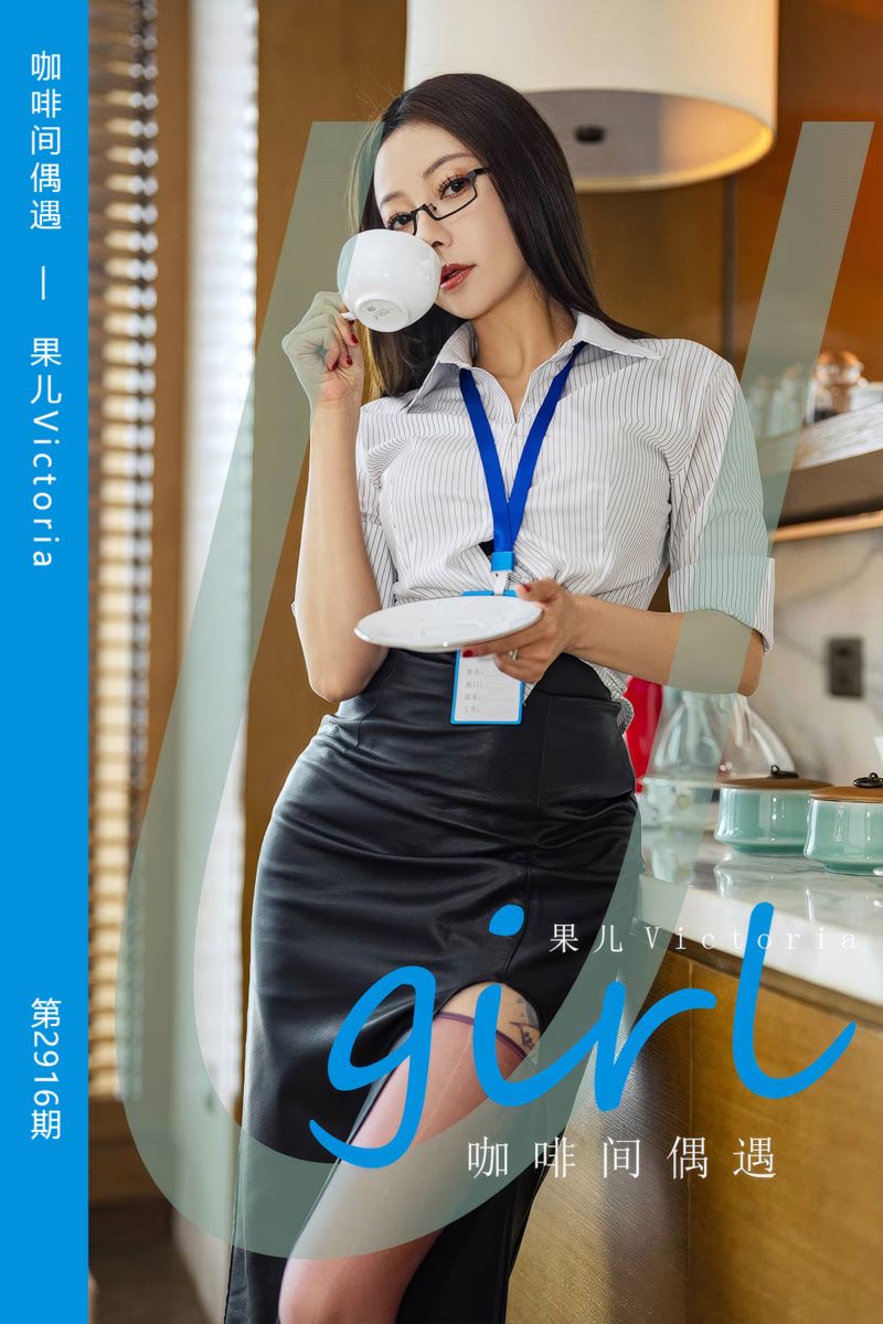 [尤果网爱尤物] 2024.09.07 No.2916 咖啡间偶遇 果儿Victoria