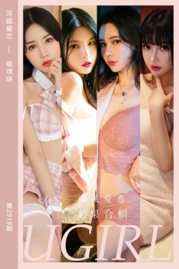 No.2919 深藏爱恋 萌琪琪 - 封面图