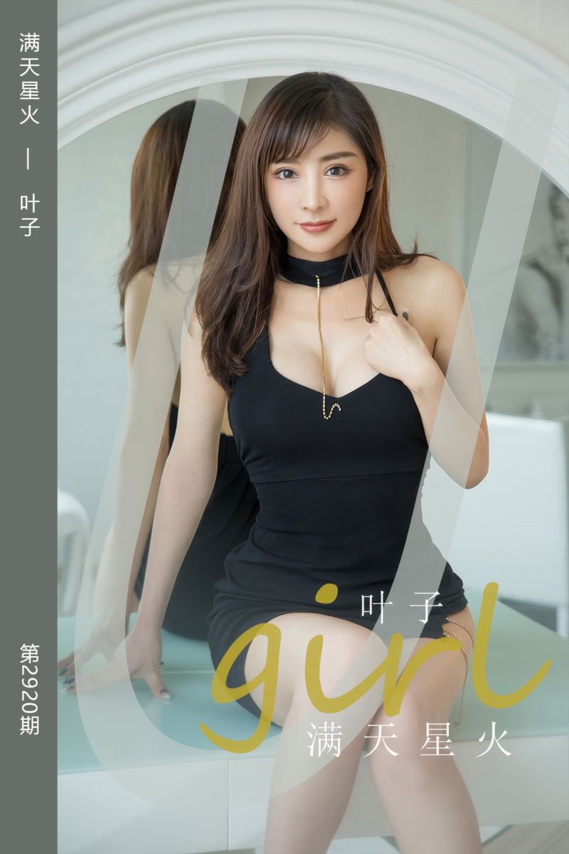 [尤果网爱尤物] 2024.09.13 No.2920 满天星火 叶子