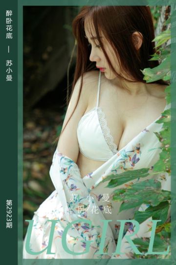No.2923 醉卧花底 苏小曼 - 封面图