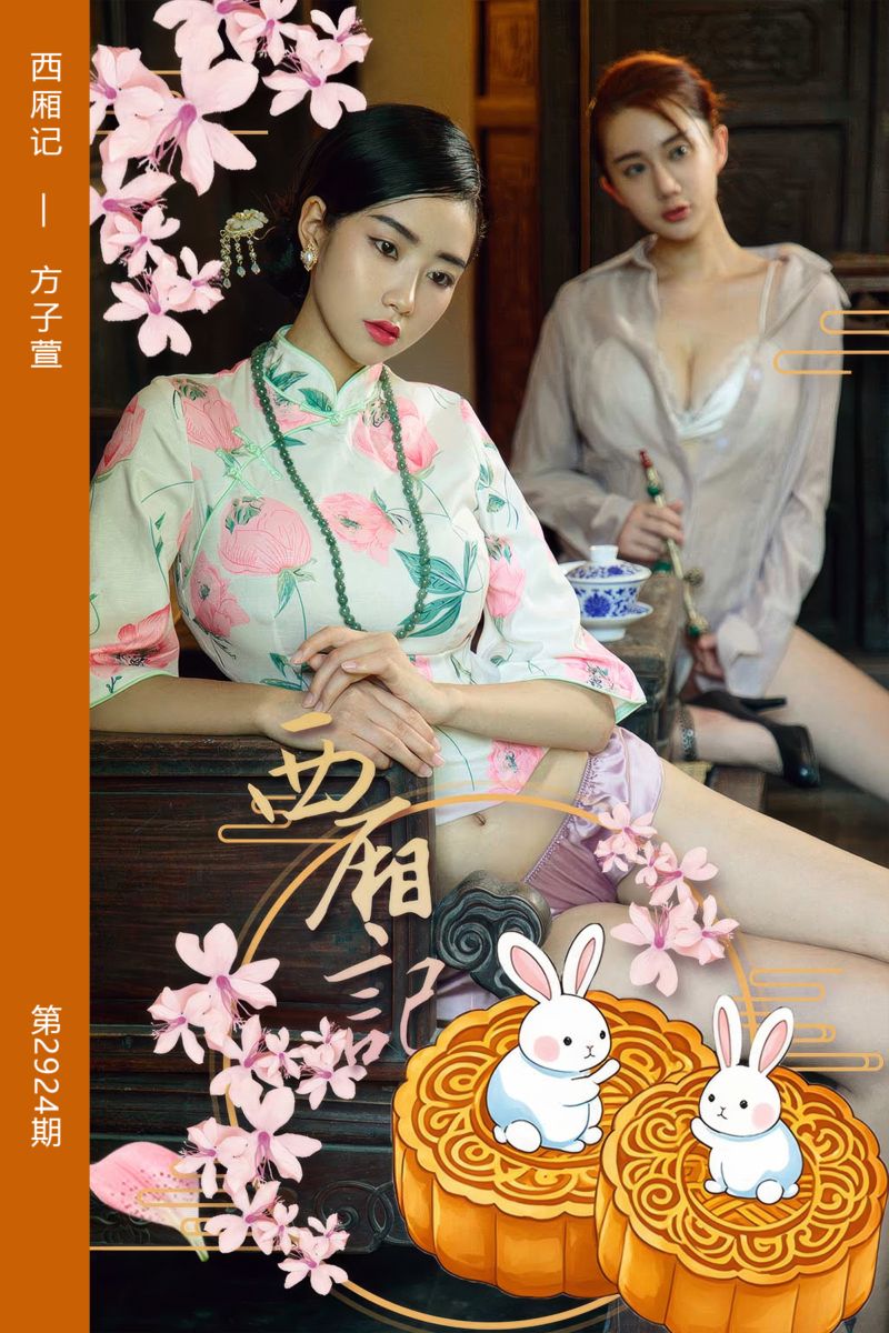 [尤果网爱尤物] 2024.09.17 No.2924 西厢记 方子萱 - 封面图