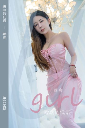 No.2926 躁动的低语 萱宸 - 封面图