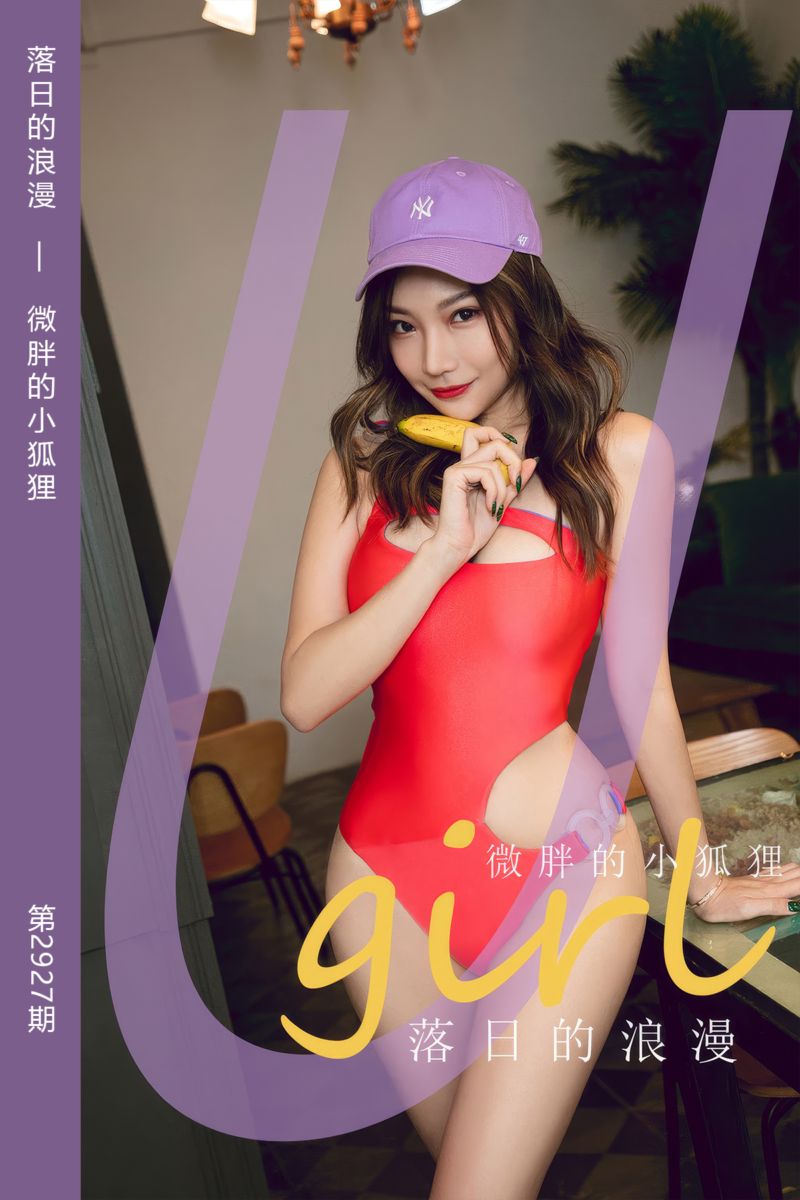 [尤果网爱尤物] 2024.09.22 No.2927 落日的浪漫 微胖的小狐狸