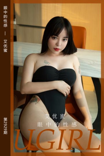 No.2929 眼中的性感 艾优蜜 - 封面图