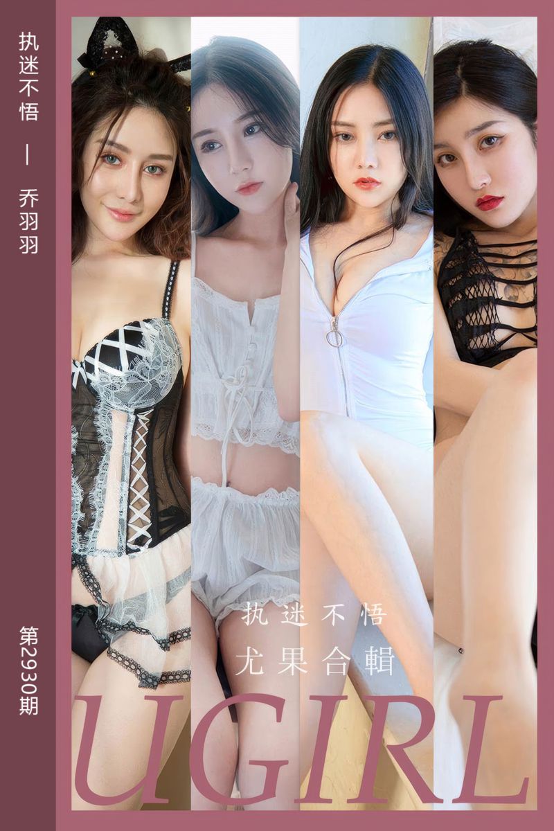 [尤果网爱尤物] 2024.09.27 No.2930 执迷不悟 乔羽羽