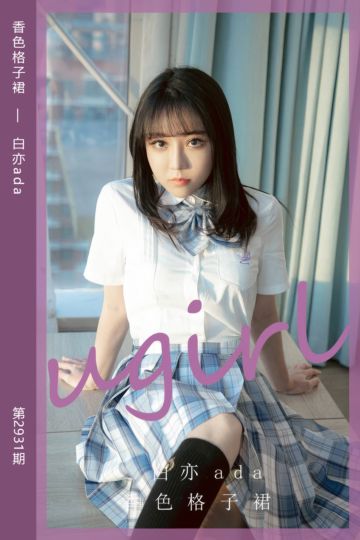 No.2931 香色格子裙 白亦ada - 封面图