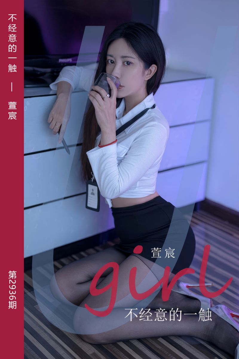 [尤果网爱尤物] 2024.10.05 No.2936 不经意的一触 萱宸