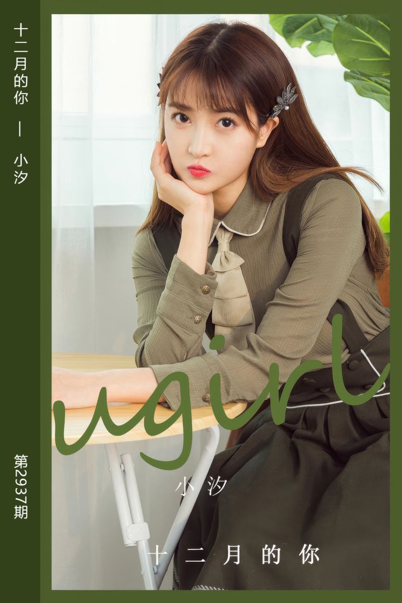 [尤果网爱尤物] 2024.10.06 No.2937 十二月的你 小汐