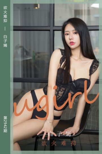 No.2942 欲火难抑 白子嫣 - 封面图