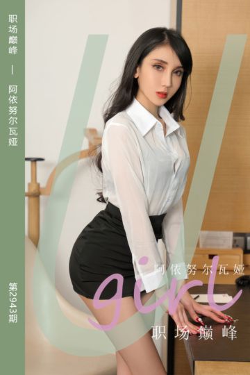 No.2943 职场巅峰 阿依努尔瓦娅 - 封面图