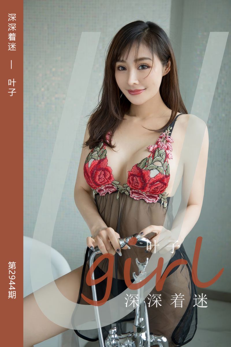 [尤果网爱尤物] 2024.10.16 No.2944 深深着迷 叶子 - 封面图