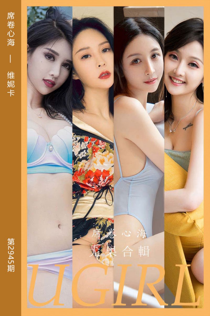 [尤果网爱尤物] 2024.10.18 No.2945 席卷心海 维妮卡 - 封面图